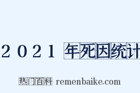 2021年死因统计是什么意思的图片